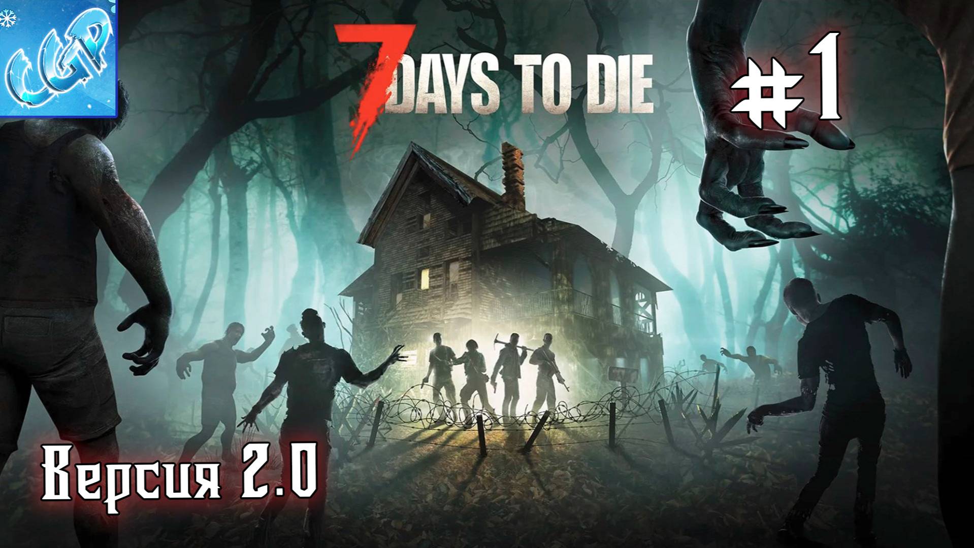 7 Days to Die ► Начинаем версию 2.0! Прохождение игры - 1 смотреть онлайн