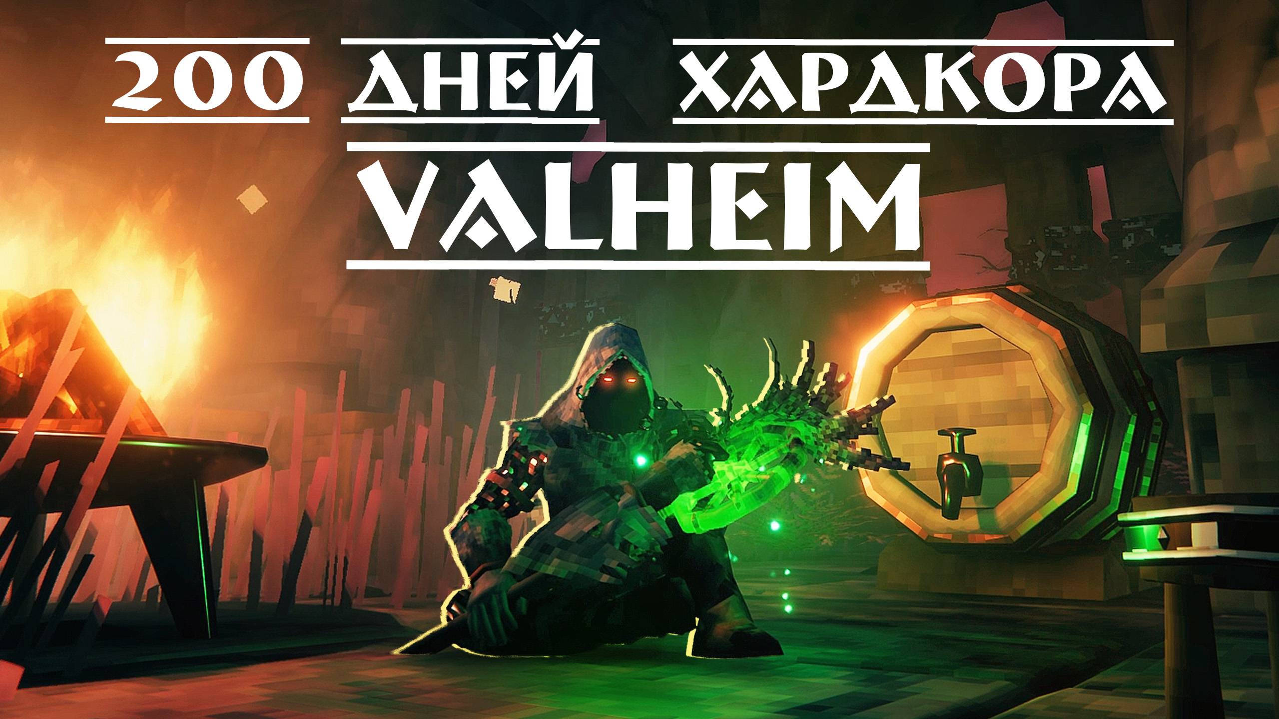 200 Дней Хардкора в Valheim смотреть онлайн
