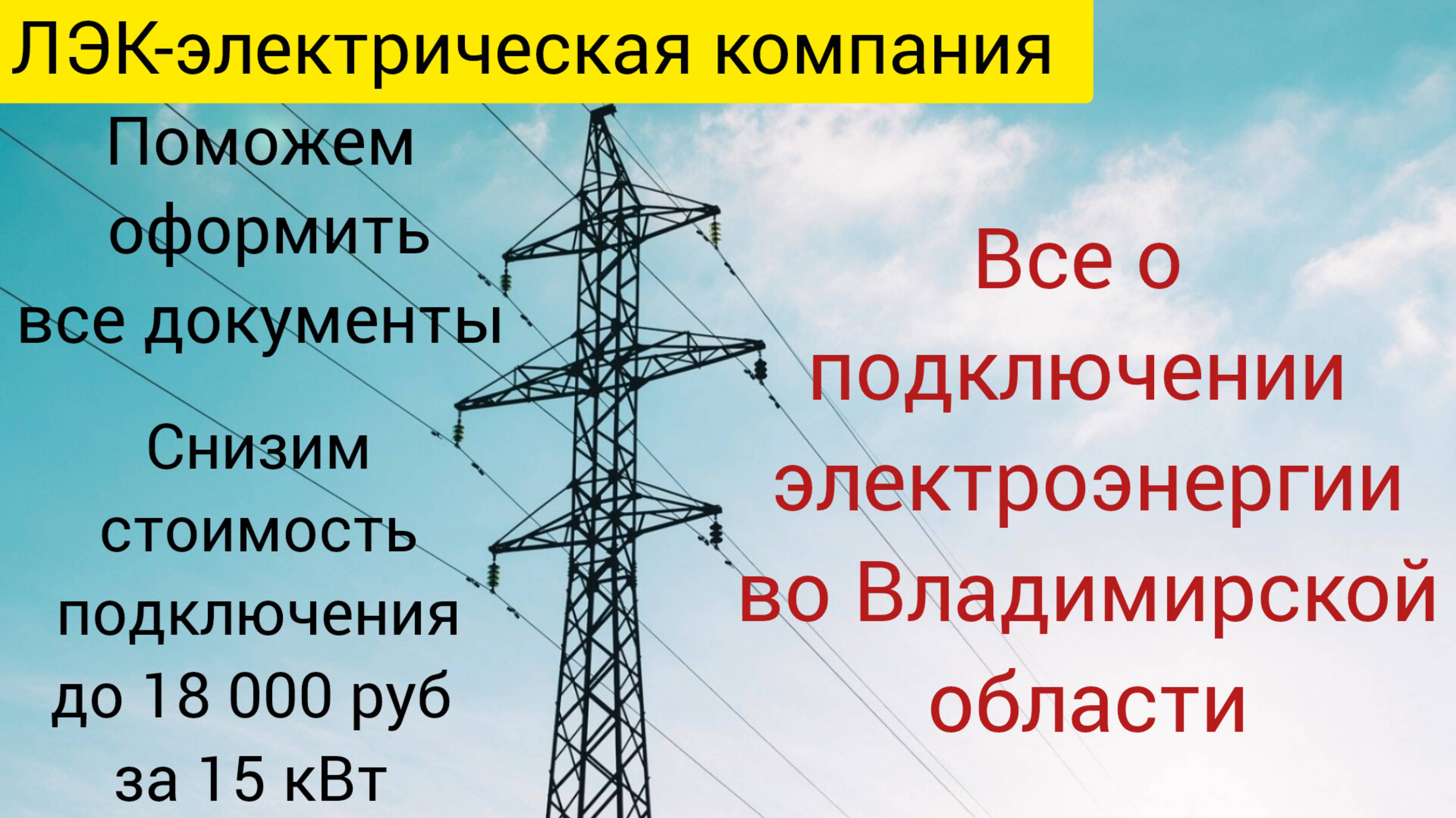 Все о подключении электроэнергии во Владимире на 2025 год. смотреть онлайн