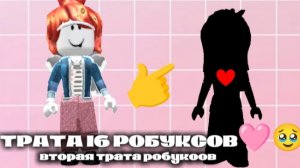 трата робуксов🩷🥹 *вторая трата🫶*