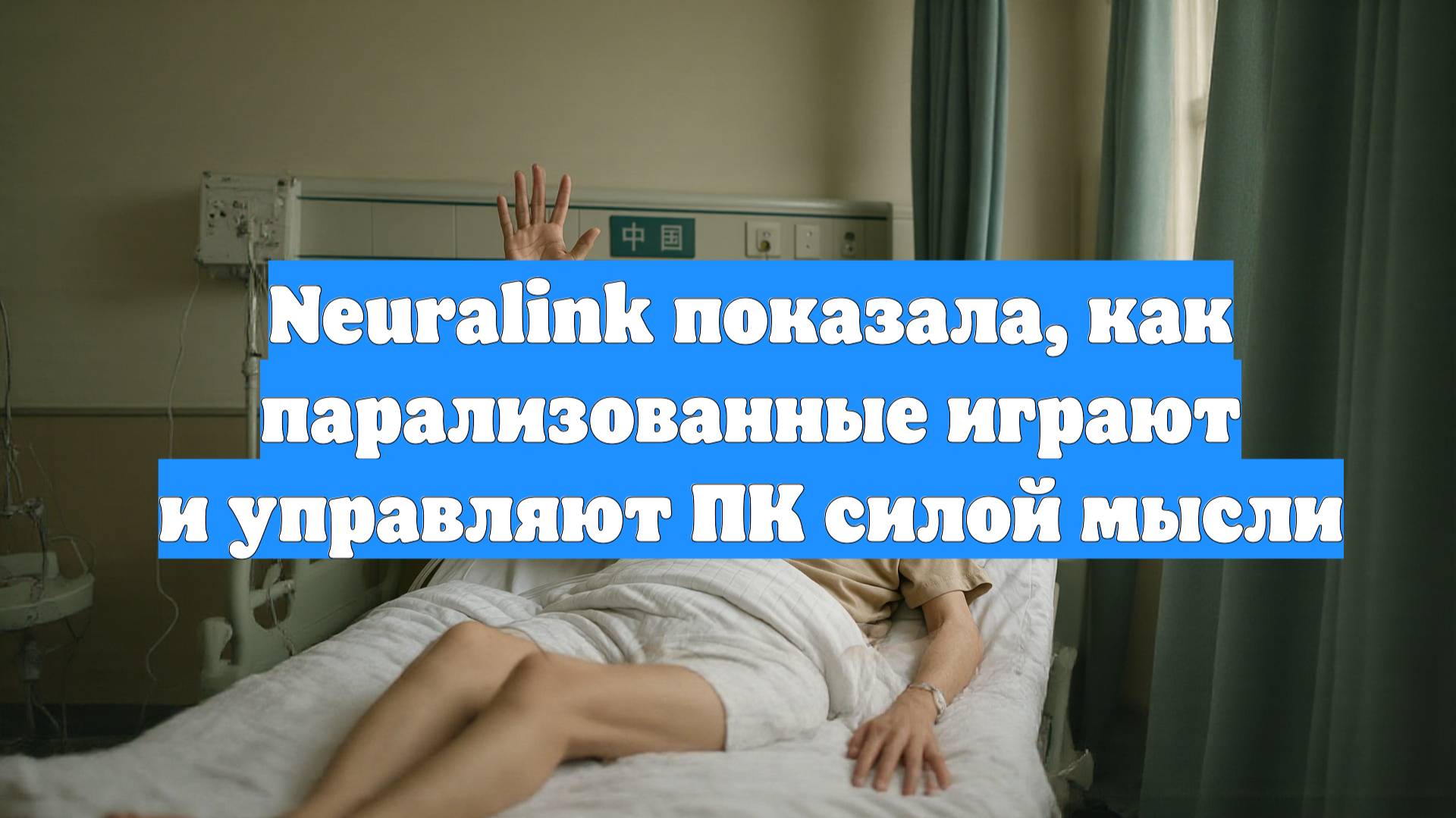 Neuralink показала, как парализованные играют и управляют ПК силой мысли