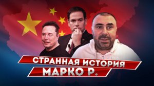 Странная история Марко Р.