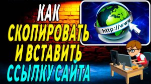Как скопировать и вставить ссылку сайта
