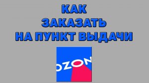 Как заказать на пункт выдачи на Озоне