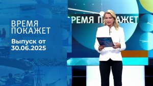 Время покажет. Выпуск от 30.06.2025