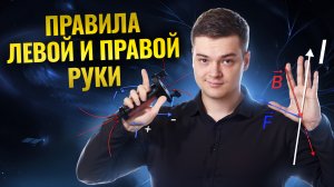 Правила ЛЕВОЙ и ПРАВОЙ руки для ЕГЭ | ЕГЭ по физике | Умскул