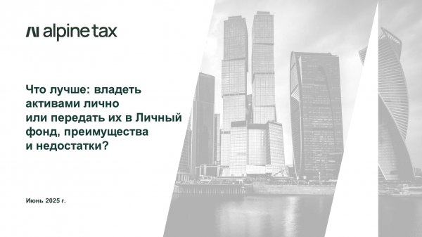 Что лучше: владеть активами лично или передать их в Личный фонд, преимущества и недостатки?