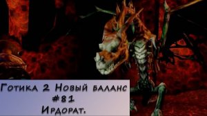Gothic 2 New Balance. Прохождение. #81 – Ирдорат.