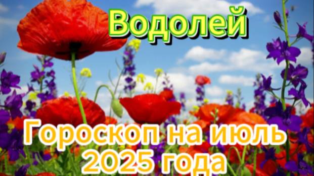 Гороскоп на июль 2025 года! Водолей! смотреть онлайн
