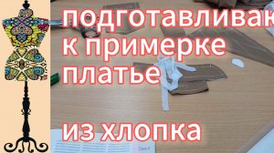 Подготавливаю к примерке платье из хлопка в спортивном стиле. 30-06-2025