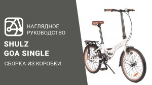 SHULZ GOA Single | Сборка велосипеда из коробки