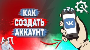 Как создать аккаунт в ВК?