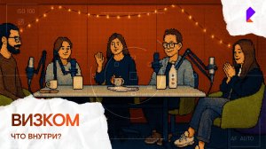 Визком — Что внутри?