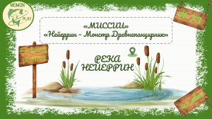 fishing planet #73 - миссии "Нейеррин" - "Нейеррин - монстр Древнепанцирник"