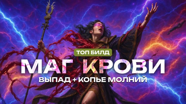 🔥 Ведьма • Маг Крови через Кровавую Охоту и Копье Молний 🔥 Лучший БИЛД в Path of Exile 2