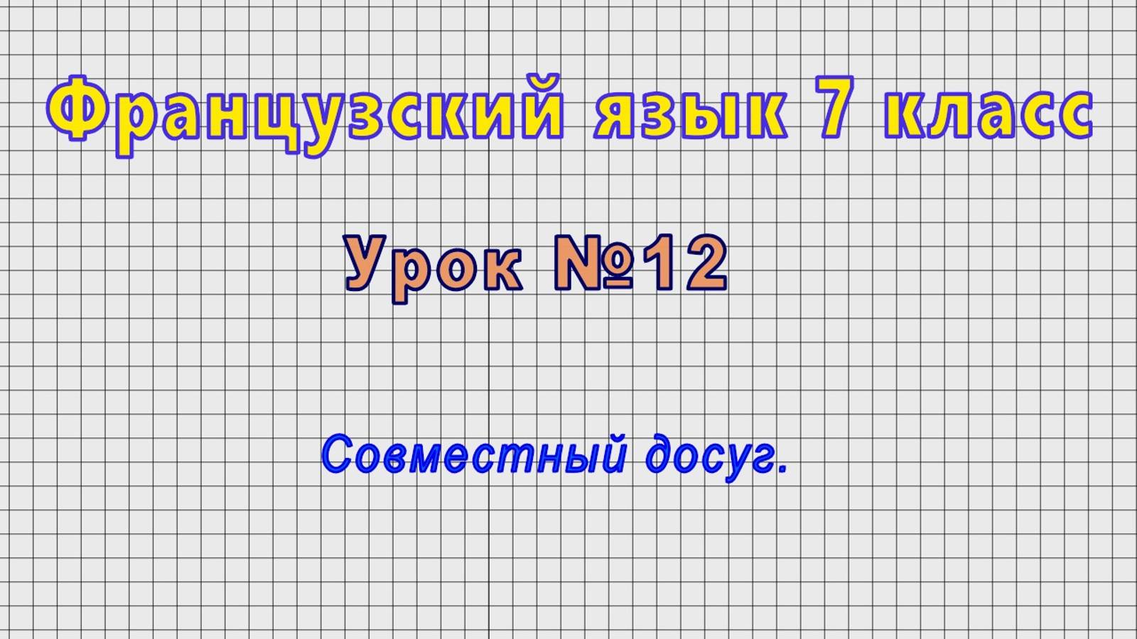 Французский язык 7 класс (Урок№12 - Совместный досуг.) смотреть онлайн
