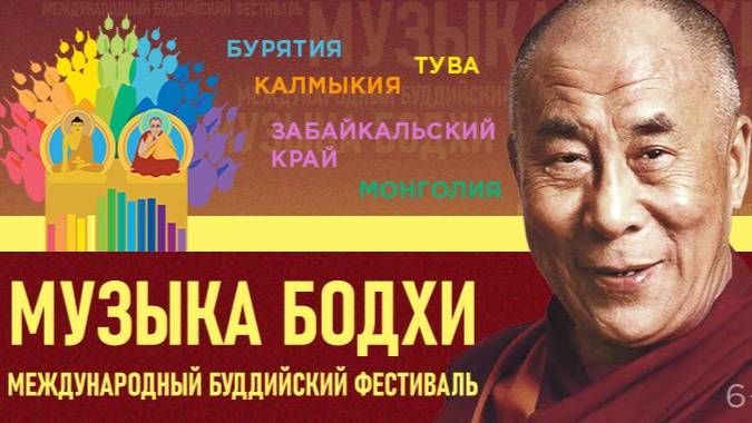 Международный буддийский фестиваль «Музыка Бодхи» смотреть онлайн
