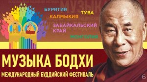 Международный буддийский фестиваль «Музыка Бодхи»