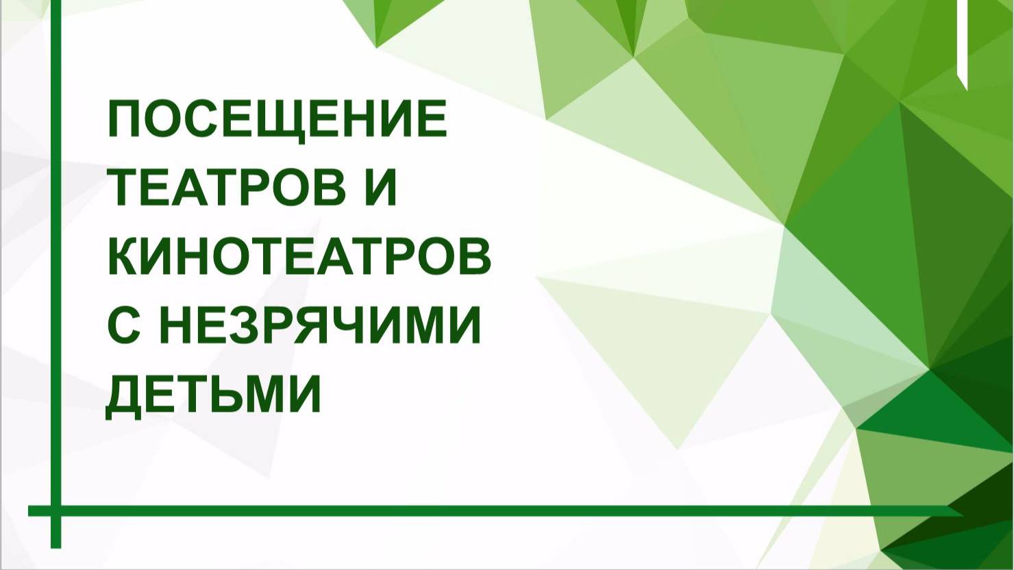 Разговор с психологом. Посещение театров и кинотеатров с незрячими детьми смотреть онлайн