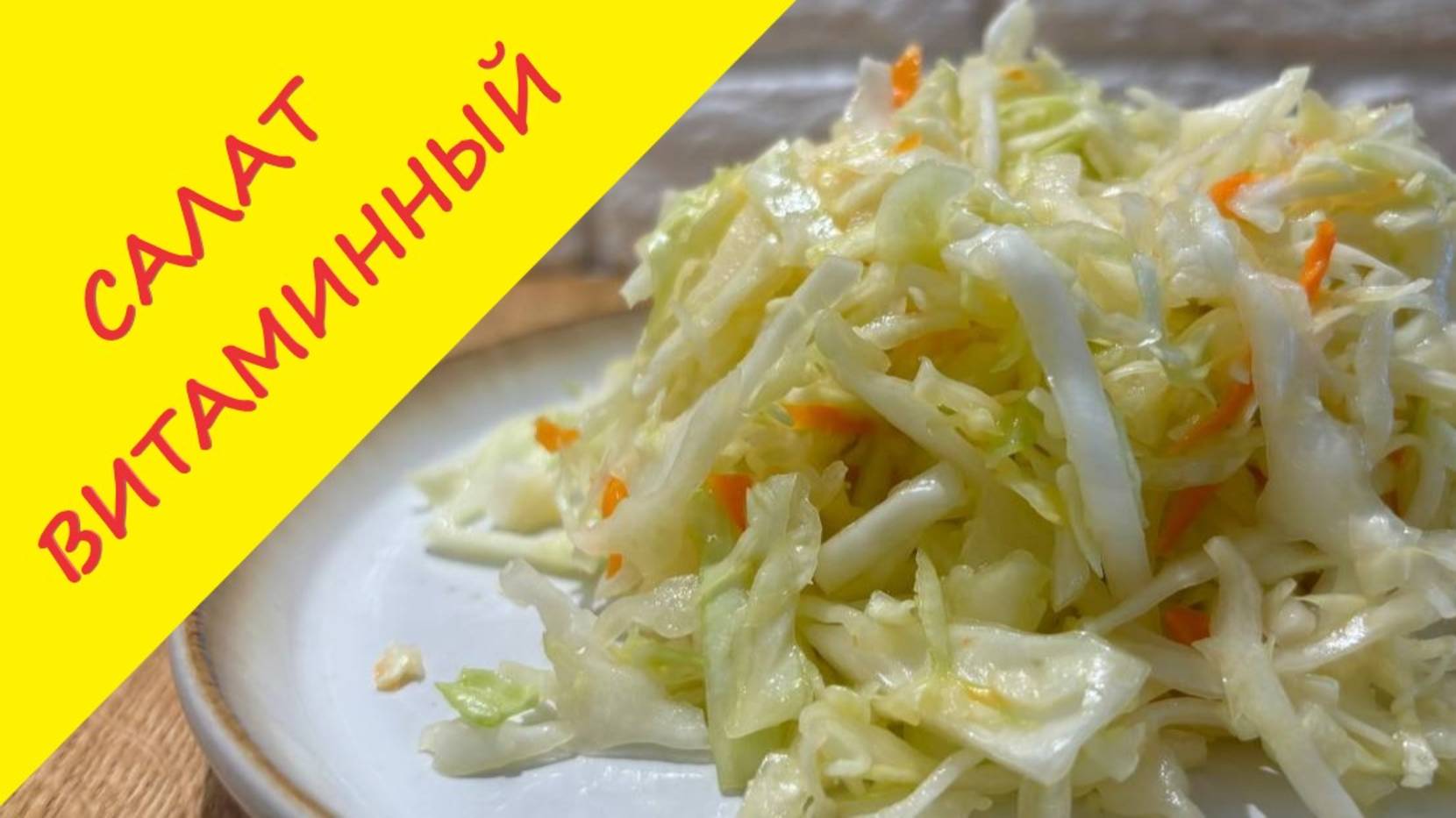 Витаминный салат, как в столовой. Как просто приготовить витаминный салат из капусты и моркови. смотреть онлайн