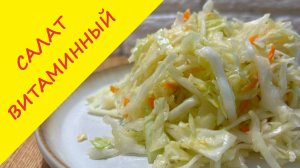 Витаминный салат, как в столовой. Как просто приготовить витаминный салат из капусты и моркови.