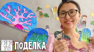 мастерим Морской декор для игр 🧜♀️ с Русалочками |  9 страница журнала | Добрая рассылка 35