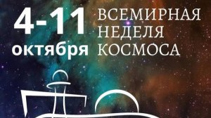 Всемирная неделя космоса - Россия была, есть и будет первой
