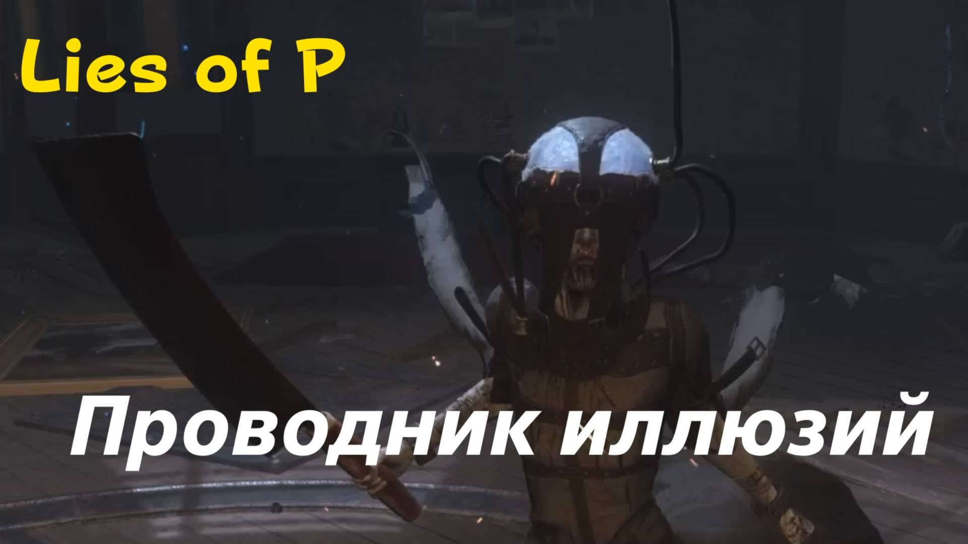 Lies of P - босс Проводник иллюзий (PS5 Pro)