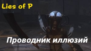 Lies of P - босс Проводник иллюзий (PS5 Pro)