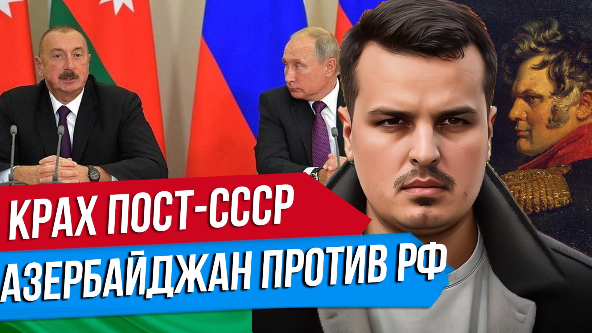 КОНФЛИКТ С АЗЕРБАЙДЖАНОМ. КРАХ ПОСТ-СССР, ЭТНИЧЕСКИЕ ОПГ И МЯГКАЯ СИЛА. А КАК НАДО? смотреть онлайн