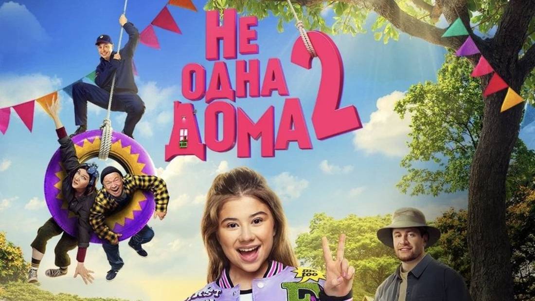 Не одна дома 2 (2025) смотреть онлайн