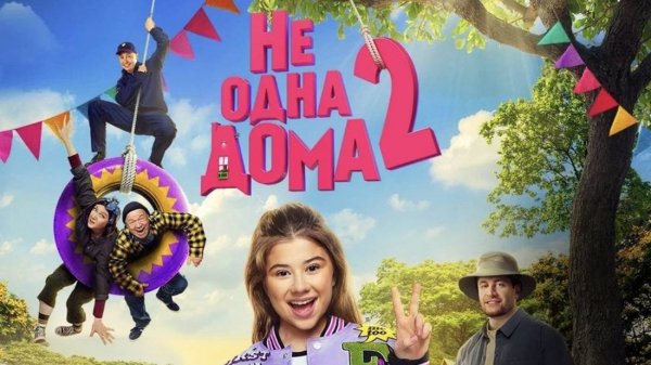Не одна дома 2 (2025)