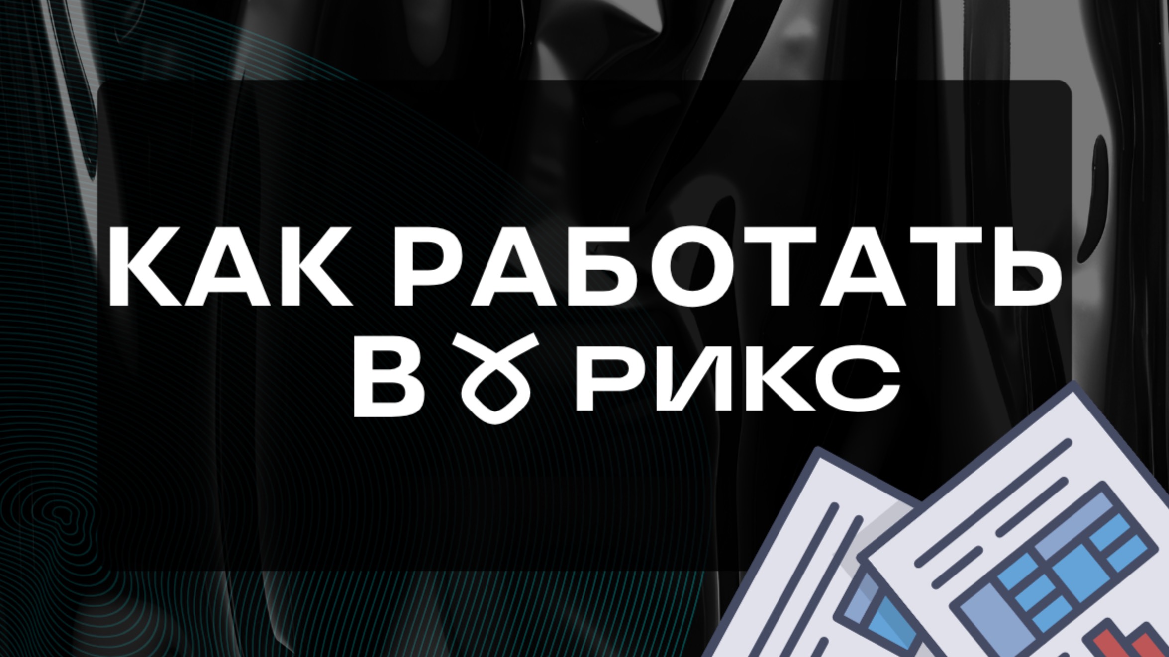 Как получить отчёт в личном кабинете РИКС