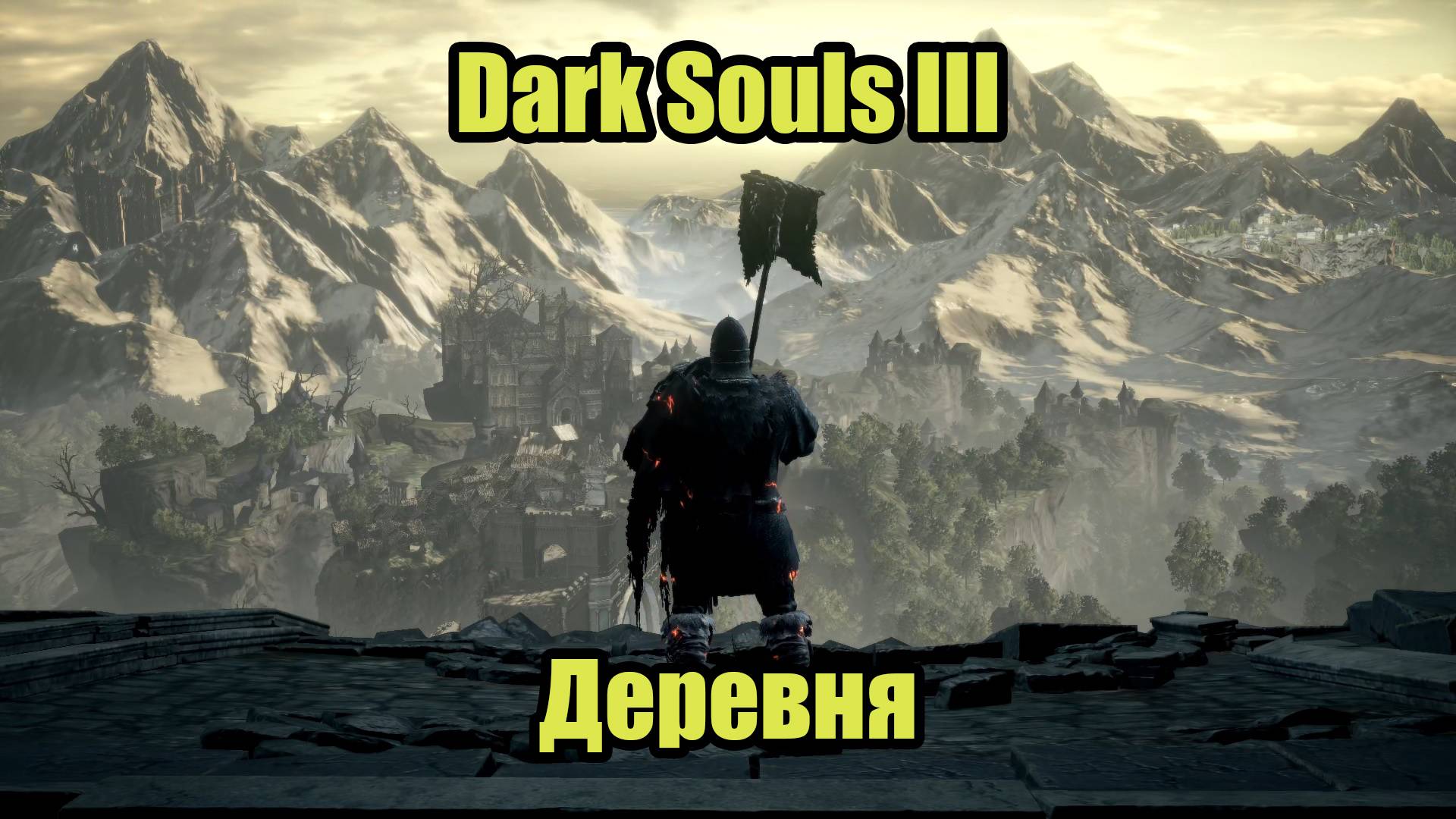 Dark Souls III #4 смотреть онлайн