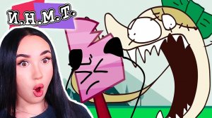 НАС ВСЕХ СОЖРУТ! - И.Н.М.Т. 3 СЕРИЯ Реакция