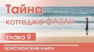 Тайна коттеджа Фазан | Часть 9 - ИНТЕРЕСНЫЙ ХРИСТИАНСКИЙ РАССКАЗ | Христианские рассказы