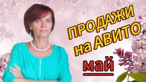 Продажи на Авито. Май 2025г
