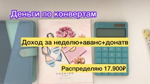 Распределяю 17.900₽