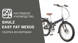 SHULZ Easy Fat Nexus | Сборка велосипеда из коробки