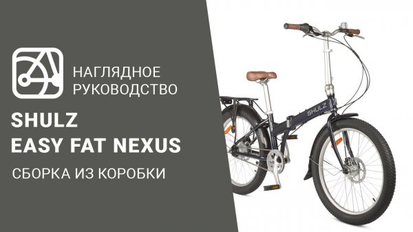 SHULZ Easy Fat Nexus | Сборка велосипеда из коробки