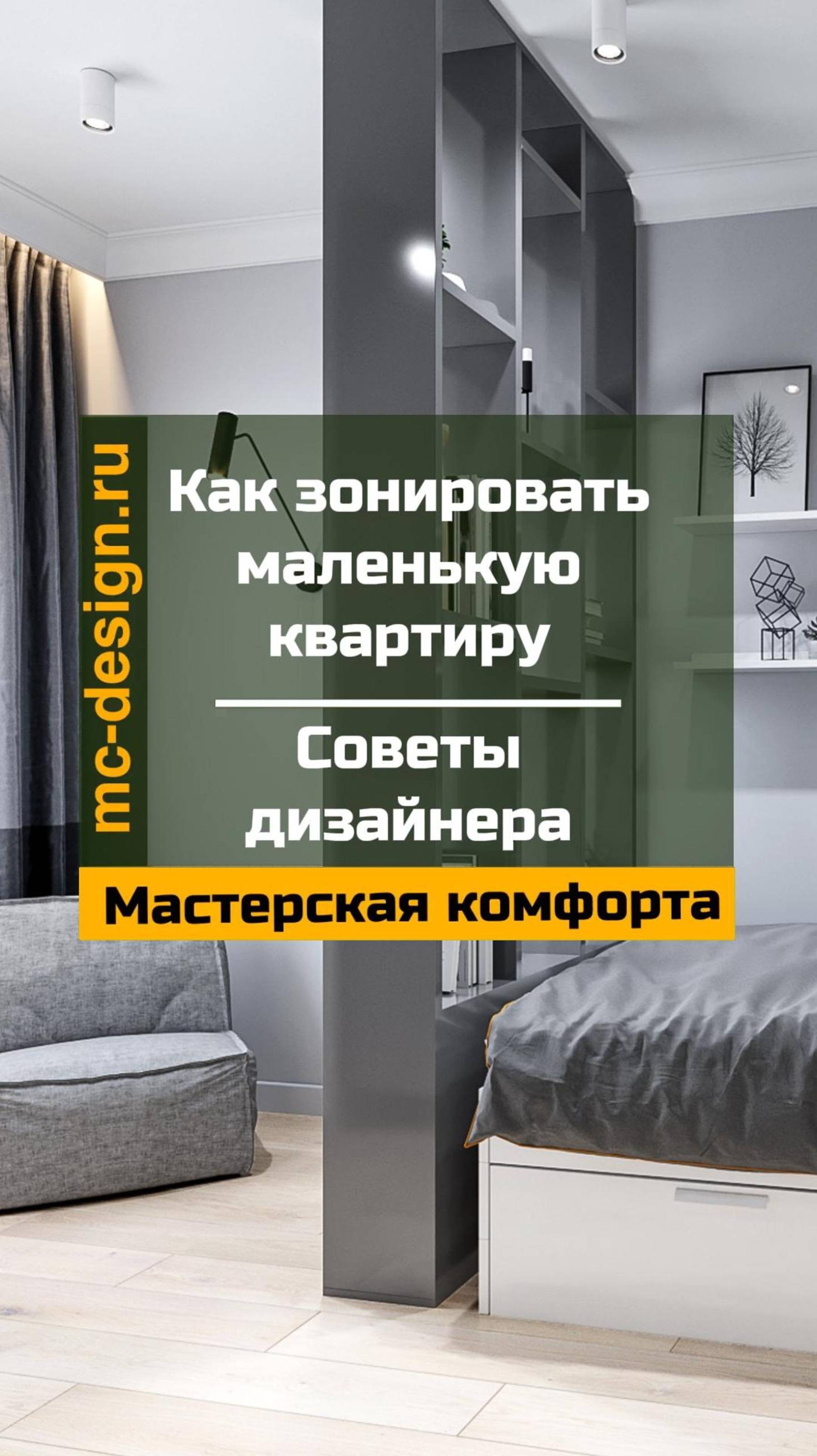 как зонировать маленькую квартиру