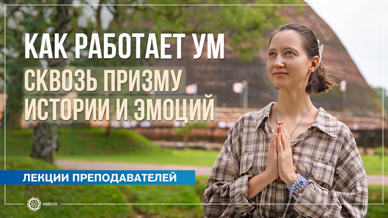 Как работает ум. Сквозь призму истории и эмоций. Александра Штукатурова смотреть онлайн