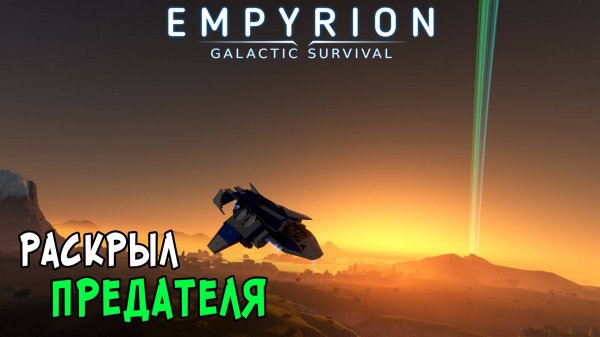 #18 Empyrion: Galactic Survival - Завершение главы Полярисов - Штамм Андромеды. Раскрываем тайны.