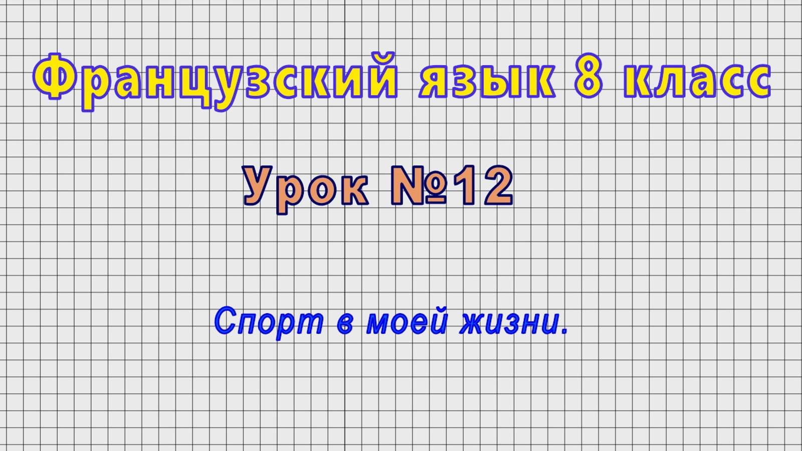 Французский язык 8 класс (Урок№12 - Спорт в моей жизни.) смотреть онлайн