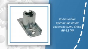 Кронштейн крепления ножа газонокосилки OASIS GB-32 (H)