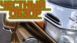 Хонда голд винг 1500 обзор и честный отзыв.