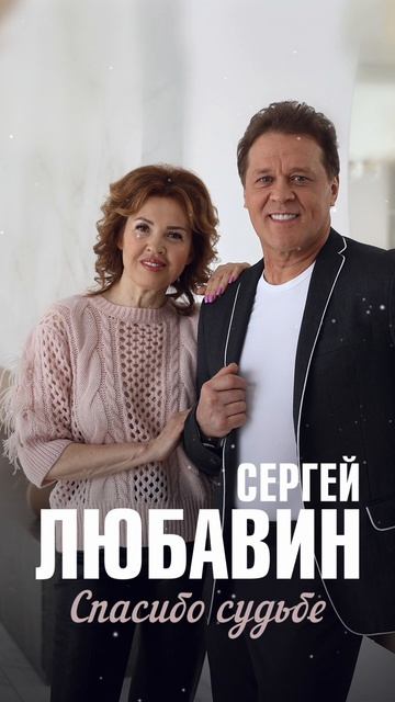 Премьера песни! «Спасибо судьбе» #сергейлюбавин #music #shortsmusic смотреть онлайн