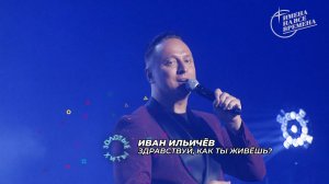 Иван Ильичёв - Здравствуй, как ты живёшь