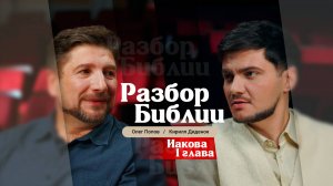 Разбор Библии, Иакова 1 глава - Пастор Олег Попов и Кирилл Диденок