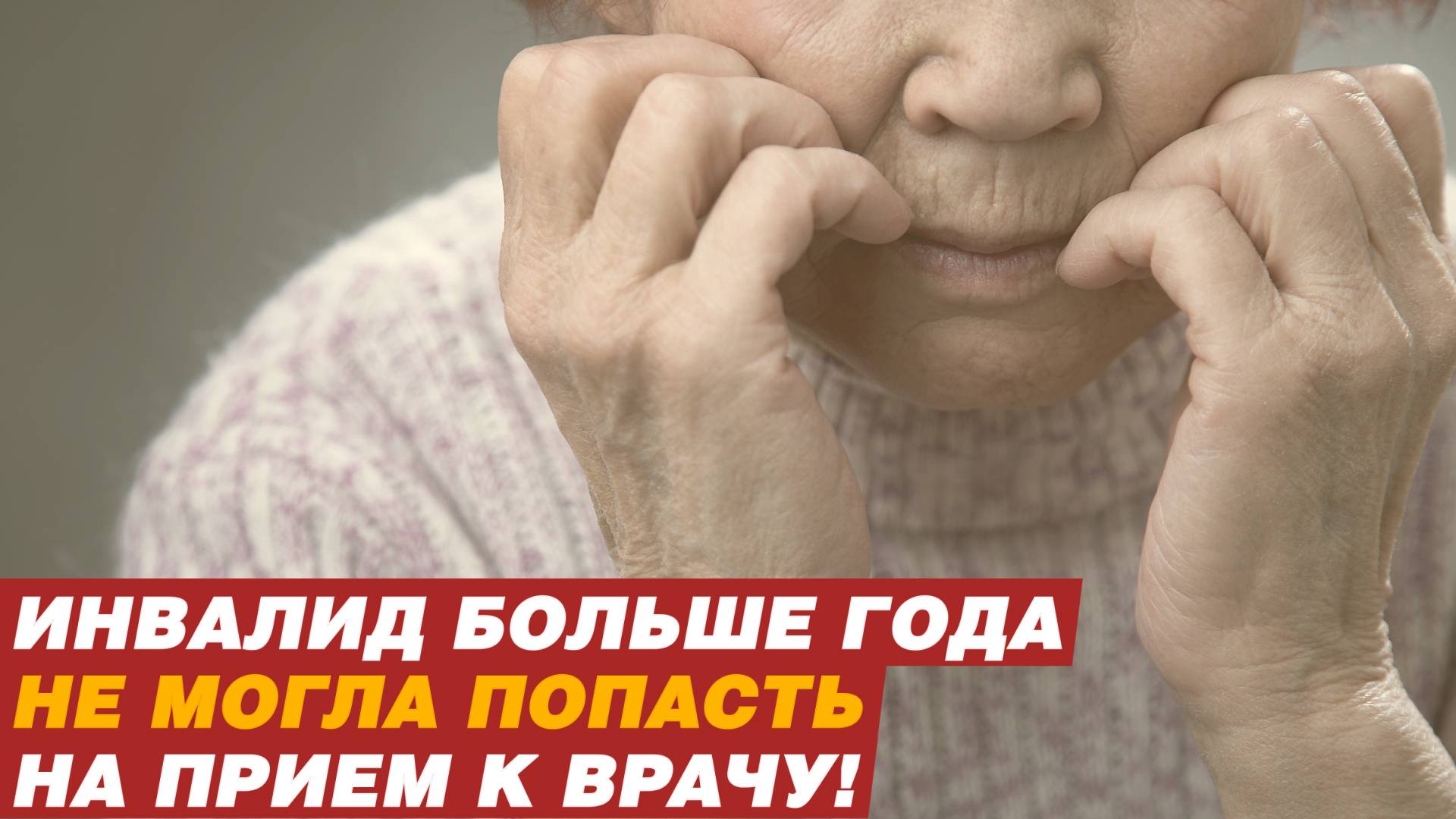 Инвалид больше года не могла попасть на прием к врачу! смотреть онлайн